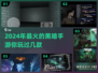 🔥2024超暗黑手游盘点，这些游戏太上头了！🔥