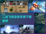 ✈2024必玩！最刺激二战飞机空战手游推荐🔥