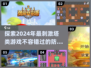2024必玩塔防游戏🔥好玩到停不下来！