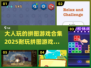 2025最🔥拼图游戏合集✨大人玩的起！