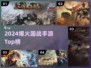 🔥2024最燃国战手游TOP榜
