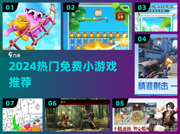 🔥2024超火免费小游戏TOP榜🎮截图1