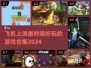 ✈2024超好玩飞机游戏合集，轻松消磨时间！