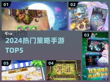 🔥2024最燃策略手游TOP5💥截图1