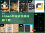 2024必玩迷宫手游推荐🎮轻松下载挑战你的逻辑极限！