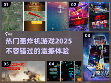 🔥2025必玩！热门轰炸机游戏大揭秘✈截图1