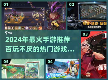 🎮2024超火手游盘点！这十款百玩不腻！截图1
