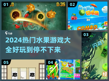 🔥2024超好玩水果游戏大盘点🍓果粉们冲！截图1