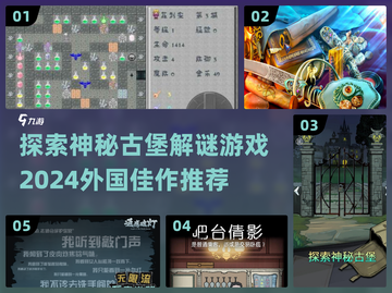 🌟2024必玩！外国古堡解谜游戏下载推荐🎮截图1