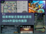 🌟2024必玩！外国古堡解谜游戏下载推荐🎮