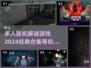 🔥2024必玩多人联机解谜游戏合集🎉