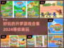 2024开罗游戏合集💥好玩到停不下来！🔥