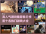 🔥2024十大热门游戏推荐，玩就完事了！🎮