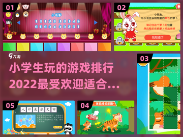2022小学生🔥爱玩的游戏排行✨截图1