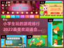 2022小学生🔥爱玩的游戏排行✨