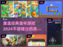 童年经典游戏推荐🎉，2024重温必备！