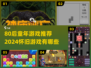 💥80后童年游戏大回顾！🎮怀旧经典全收录💥