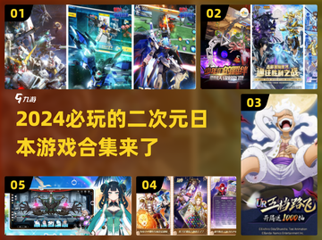 2024必玩🔥日本二次元游戏合集！🎮截图1