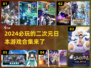 2024必玩🔥日本二次元游戏合集！🎮