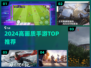🎮2024画质炸裂手游TOP5🔥