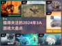 2024必玩🔥3A游戏大盘点！🎮