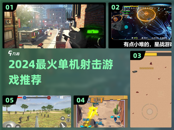 🔥2024必玩射击单机神作💥截图1