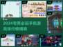 2024宅男必玩手游TOP榜🔥🎮