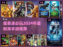 🔥2024必玩！经典魔兽手游推荐🎉