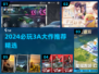 🔥2024必玩3A游戏推荐🎮
