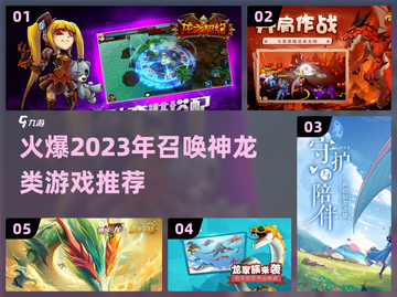 🔥2023必玩！召唤神龙类游戏合集🎉截图1