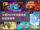 🔥2023必玩！召唤神龙类游戏合集🎉