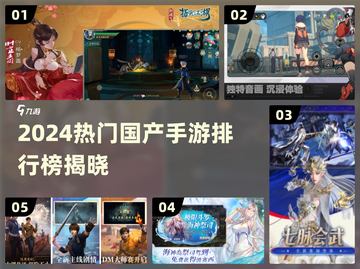 🔥2024最火国产手游TOP榜💥🎮截图1