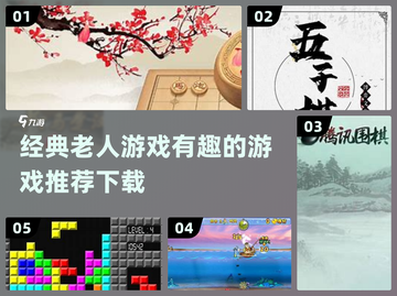 爷爷奶奶也能玩！这些经典游戏太有趣了🎉截图1