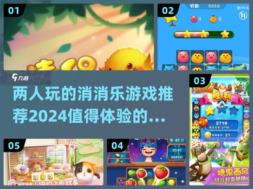 🔥2024必玩！双人消消乐游戏合集🎉截图1