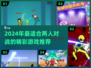 🔥2024双人对战游戏TOP榜！🎮情侣PK必备