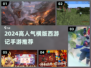 🎮2024高人气横版西游手游大🔥推荐！