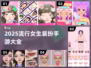 2025超🔥女生装扮手游盘点💄