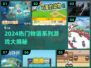 🔥2024热门物语游戏大合集！🎮