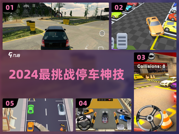 🚗手动挡停车挑战，你能过几关？🔥截图1
