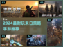 🔥2024最耐玩末日策略游戏TOP榜💥
