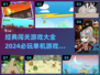 🔥2024必玩🔥经典单机闯关游戏合集🎮