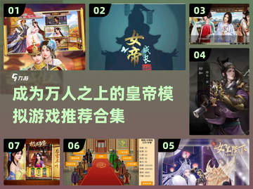 🔥2024必玩！最受欢迎的皇帝模拟游戏合集来了！🎮截图1