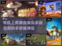 🔥类似永劫无间的手游推荐下载大全🎮