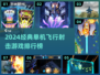 2024最耐玩单机飞行射击游戏🔥精选榜来袭！🎮💥