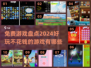 2024免费游戏大盘点，玩到停不下来🎉