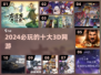 🔥2024必玩！十大超赞3D网游🔥