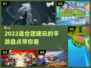 2022团建必玩手游🔥超有趣🎉