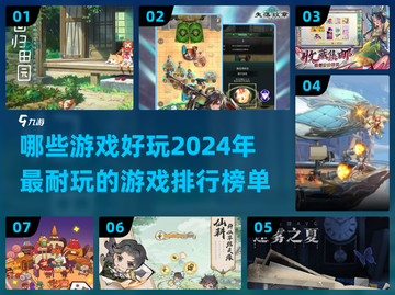 2024必玩🔥超耐玩游戏排行榜🎉截图1