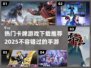🔥2025最🔥卡牌游戏下载汇总🎉