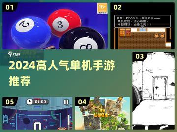 🔥2024必玩！高人气单机手游推荐📱截图1